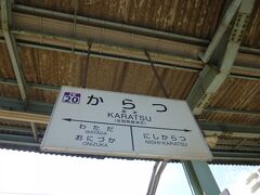 みずほ６０３号で新大阪から出発。博多で乗り継ぎ昼前に唐津に到着。