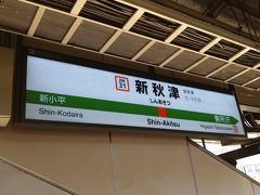 新秋津駅に着きました。