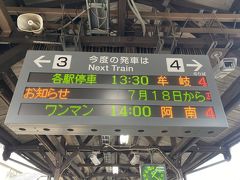 路線バスで向かう方法もありましたが、路線バスの時刻表を確認したところバスは
2時間おき
中途半端な時間になってしまったので汽車（徳島は電車ではなく汽車）で向かうことにしました
徳島駅から牟岐線で３つ『文化の森』まで行きます