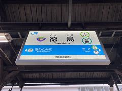 徳島駅
これから猫神さんと呼ばれている『王子神社』へ向かいます
この日、お天気が良ければ眉山ロープウェイに乗るか、またはひょうたんクルーズ、などと考えていましたが（コロナの影響でどうなっているのかわかりませんが）雨こそ降ってませんが生憎の空模様だったので予定変更
で、出発の前日にこの神社のことを知り行ってみることにしました
