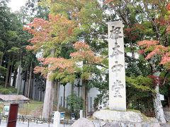 まずは根本中堂