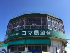 ケーブルカー「筑波山頂駅」から外に出ると、「コマ展望台」が見えます。

