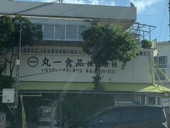 美味しい沖縄いなりずしとチキンが食べたくなったら、丸一食品へ行ってみましょう。
ここはうちなんちゅの支持も厚いお店。