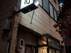 近いと思ったけどそこそこ歩いて、ダイナースのコンシェルジュにお薦めされた富久寿司さんに到着しました。
パッと見、寂しげな路地にポツンと…やってるの？ってくらいひっそり。