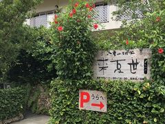 ネットで探したお店、来夏世https://okinawa-labo.com/kunatsuyu-19400あら、なんともお洒落なお店

駐車場5台まで停められます。
