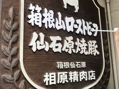 相原精肉店