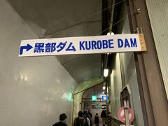 【　黒部ダム　】
黒部ダム1,470ｍに到着。
