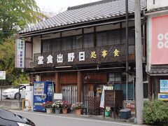 ここも入りたかった日野出食堂。
今回は夜やってなかったのが残念。