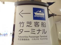 東京港竹芝客船ターミナル。
伊豆諸島・小笠原航路の発着する客船ターミナルです。

