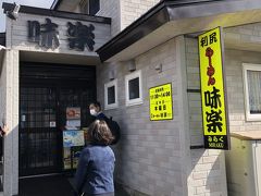 鴛泊港へ戻る途中で、ミシュランガイドでビブグルマンとなった「利尻らーめん味楽」へ。行列を覚悟していたが、開店15分前で待ちは10組足らず、難なく店内へ。