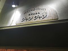 楽しんだあと、
宮古島の友達が好きなお店「ジャンジャン」へ！
宮古牛のハンバーグが美味しかった～
宮古牛って、高いのね(^_^;)
