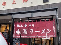 　少し早いが目的の赤湯ラーメン「龍上海 本店」へ行くことにした。開店の30分ほど前なのでまだ早すぎるかと思ったが、とんでもない。店の入り口からすでに長い行列ができていた。数えてみると20人以上。駐車場はすでに満車で他県ナンバーの車も多い。皆のラーメンにかける情熱は凄まじいものがある。
　幸いにも私は開店して最初のグループの一番最後に入店できた。コロナ対策として入店時に検温をしたが、入店時に検温をするラーメン屋は初めてだ。