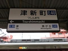 津新町駅