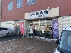 秋田市の北部に行くには、少しお腹に入れてから、と、言うことで、おまんじゅうを買いに。