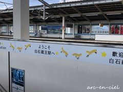 無事、白石蔵王駅に到着。
新幹線に乗って、山形県へ向かいます～。

「山形座　瀧波編」へ続きます。