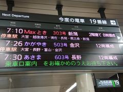 我が家を5時55分に出発。
上野駅 7時10分発の上越新幹線「Maxとき303号」に乗車。