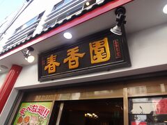 「春香園」予約なしでも入れました。