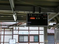 道の駅やまのうちから徒歩25分位で湯田中駅に着きました。
へとへとです。

タクシーを待たせておけば良かったです。

A特急で長野駅に向かいます。