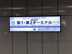 　京浜急行　羽田空港第１・第２ターミナル駅です。
