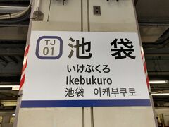 　池袋駅で東武東上線に乗り換えます。