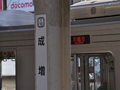 　最初の停車駅は成増駅です。
　各駅停車と接続しています。