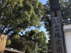 ひとり旅 1日目


日本三大庭園  後楽園

天気が良くお散歩日和でした。

兼六園は行ったことあるので
次は偕楽園に行かねば！
