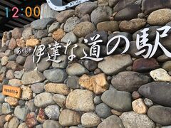 12:00　あっという間にお昼。朝から活動して、なかなか疲れた。
最後に有名な道の駅に寄って帰ることに。
「あら伊達な道の駅」

人気な道の駅だけあって混雑、入るのも一苦労！