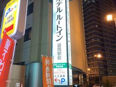 今夜のホテルは「ホテルルートイン盛岡駅前」です。