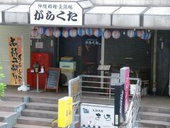 沖縄料理の居酒屋がある。コロナ禍のなか特に厳しい業態で持ちこたえて頂きたい。空路沖縄まではるばる足を延ばさなくても近隣で上質な沖縄料理と泡盛を楽しめるのはありがたい。コロナ禍がひと段落したのち、沖縄料理のブームが再来して賑わうと良いが、店舗が減っている印象を否めない。