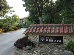 今回の宿泊は、星野リゾート西表島ホテル。