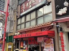 こちら、老祥記さんの豚まんが買いたくて、10時開店の20分前から並びました。