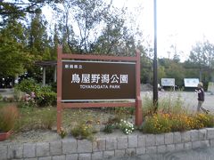 鳥屋野潟公園 (女池地区)