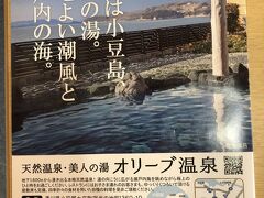 瀬戸内海を眺められる絶景温泉なのです!(^^)!
http://www.marunaka.net/_olive/

釣り人からも丸見えですが、このポスターのような天気だったので最高に気持ちよかったです。ほぼ貸し切りだったので娘と天使ごっこなんかして1時間くらい過ごしました。
露天のほうは温度ぬるめで、岩肌の縞模様が美しく、ずっとここで過ごしたいと思える素晴らしい絶景温泉ですよ～。
干潮まで少し時間があったので、調整にちょうどよかったです。

5歳から有料なので、正直に娘のぶんも支払いました。
うちは持ち歩いてるけど、タオルは100円で借りられます。