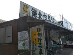 鎌倉市農協連即売所、通称「レンバイ」
鎌倉近郊の農家で採れた新鮮野菜を売る市場です。
ブランドとなった色とりどりの「鎌倉野菜」もあり、レストランのシェフも買いに来られるようです。