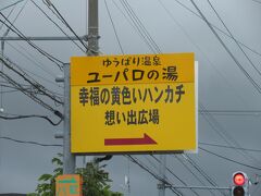 この後、幸せの黄色いハンカチひろばへ移動しました。