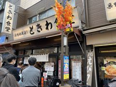 巣鴨ときわ食堂 本店