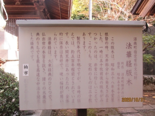 法華経版木。<br />此の版木は、昭和三十八年本堂屋根替の時、天井部分から発見されました。一時に五十枚前後の版木が見つかったのは、非常に珍しいことです。このうち、完形のものは三十枚あります。