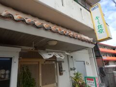 おなかがすいたので、まずは昼ごはん。石垣島のマックスバリュの向かいにあるキミ食堂へ。