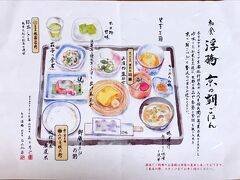 朝食はネットでレストランの混雑状況を確認できます。
一番空いていた和食の浮橋へ。
コロナの感染防止のためビュッフェではなく和食のセットメニューです。
こんな素敵なお品書きがありました。