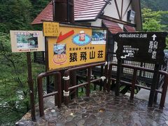 ●猿飛山荘＠欅平

欅平駅に一番近い山荘。
露天風呂もあるようです。

約1時間欅平を散策しました。
宇奈月温泉に帰ります。
