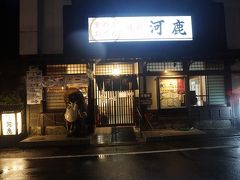 ●河鹿＠富山地方鉄道 宇奈月温泉駅界隈

下調べしておいたお店へ。
今日は、ここの釜めしを頂くことにしました。