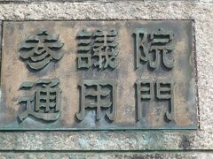 従来の関連があり、参議院とのお付き合いが、長くなりました。

参議院の通用門を経て、議員会館に行き、休憩した後、出発します。

食堂で軽く、腹ごしらえです。