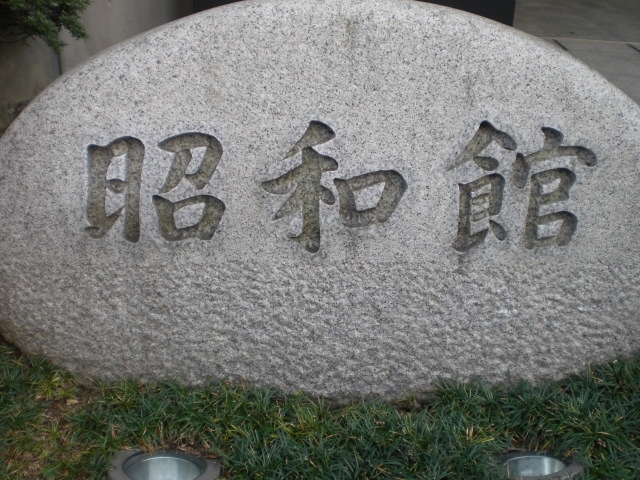 昭和館の入口の横に置かれている標石です。<br /><br />敬虔な気持ちで、館内を見て廻ります。<br /><br />平和の尊さを感じます。そのためには、各人の平和を自ら守る努力が必要です。