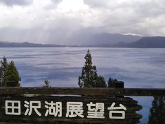 最後はかたまえ森林公園から田沢湖眺める。