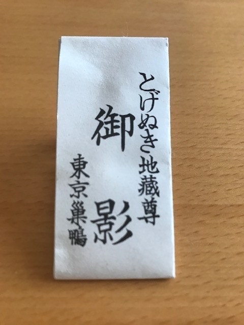 関東三十六不動霊場巡礼 第十回 後編 第13番目赤不動尊 第12番志村不動尊 巣鴨 眞性寺 とげぬき地蔵 地蔵通商店街でお買い物 板橋 東京 の旅行記 ブログ By 三峯霧美さん フォートラベル