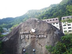 今回は、翌朝の黒岳からの雲海がお目当てで、「層雲峡温泉　朝暘リゾートホテル」に宿泊。


