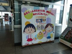 清水駅に到着です。

清水と言えばちびまる子ちゃんの舞台ですね。