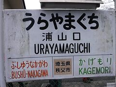 地元草加―東武線→6:32羽生―秩父線―浦山口8：32着
同じ埼玉なのに草加から電車で3時間。この時間あれば車で八ヶ岳まで行けてしまうと思うとちょっと複雑。