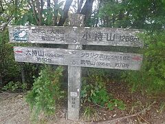 小持山到着。
休まずに進む。