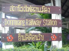 タイ国鉄北線のドンムアン空港駅です。

予想はしていましたが、ファランポーン駅に向かう列車の到着が、遅れているようです。

国道沿いの路線バスやソンテウも期待できそうもないので、事前の計画で考えていたように、速やかに、バス移動に切り替えます。

再び、連絡通路に戻り、空港バス乗り場に移動します。